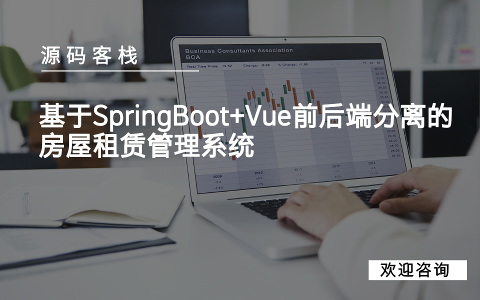基于SpringBoot+Vue前后端分离的房屋租赁管理系统 项目封面图